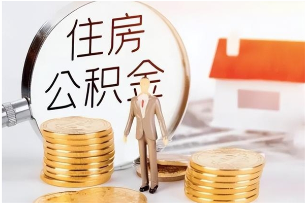 龙海离职公积金能取出来多少（离职后公积金能提取多少）