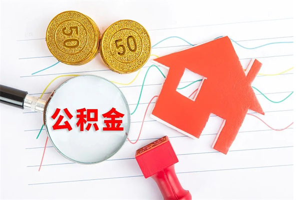 龙海取住房公积金怎么取（如何取住房公积金）