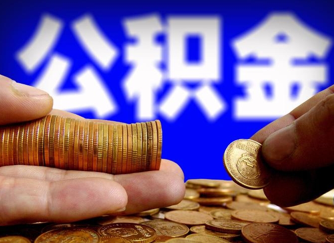 龙海离职后能取公积金吗（离职之后能把公积金取出来吗?）